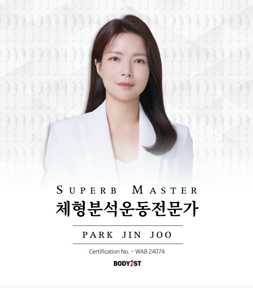 박진주 대표 원장 - Superb Master 체형분석운동전문가, Certification No. WAB 24074, BODYIST